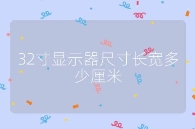 32寸顯示器尺寸長寬多少厘米