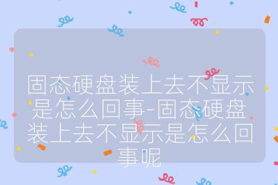 固態硬盤裝上去不顯示是怎么回事-固態硬盤裝上去不顯示是怎么回事呢