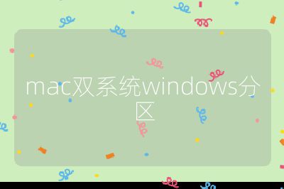 mac雙系統(tǒng)windows分區(qū)