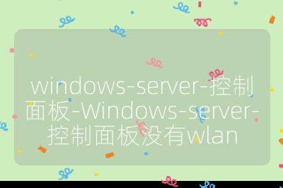 windows-server-控制面板-Windows-server-控制面板沒有wlan