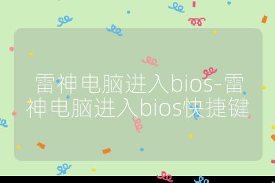 雷神電腦進入bios-雷神電腦進入bios快捷鍵