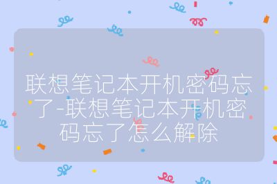 聯(lián)想筆記本開機(jī)密碼忘了-聯(lián)想筆記本開機(jī)密碼忘了怎么解除