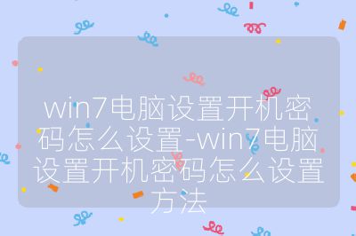 win7電腦設置開機密碼怎么設置-win7電腦設置開機密碼怎么設置方法