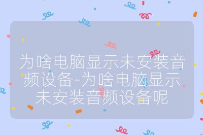 為啥電腦顯示未安裝音頻設備-為啥電腦顯示未安裝音頻設備呢