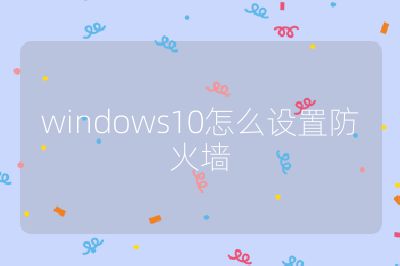 windows10怎么設置防火墻