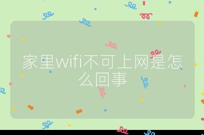 家里wifi不可上網是怎么回事