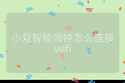 小愛智能鬧鐘怎么連接wifi
