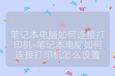 筆記本電腦如何連接打印機-筆記本電腦如何連接打印機怎么設置