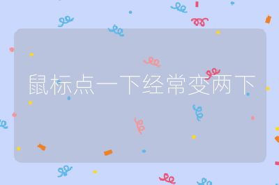 鼠標點一下經常變兩下