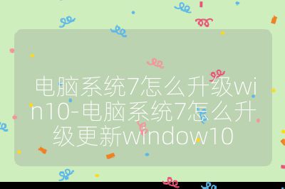 電腦系統(tǒng)7怎么升級win10-電腦系統(tǒng)7怎么升級更新window10