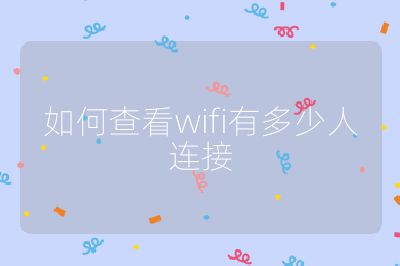 如何查看wifi有多少人連接