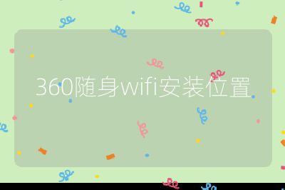 360隨身wifi安裝位置