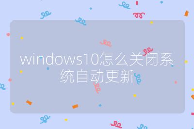 windows10怎么關閉系統自動更新