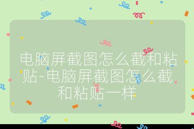 電腦屏截圖怎么截和粘貼-電腦屏截圖怎么截和粘貼一樣