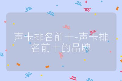 聲卡排名前十-聲卡排名前十的品牌