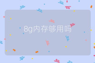 8g內存夠用嗎