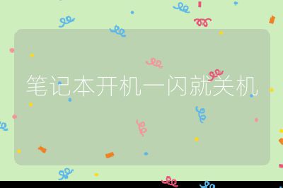 筆記本開機一閃就關(guān)機