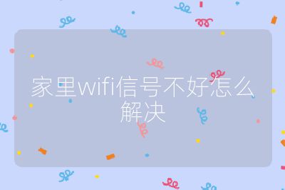 家里wifi信號不好怎么解決