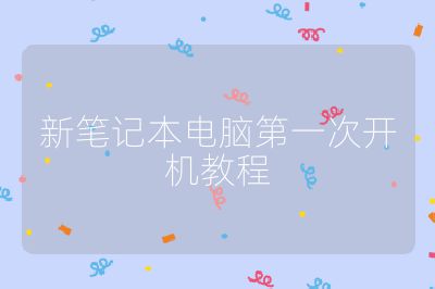 新筆記本電腦第一次開機教程