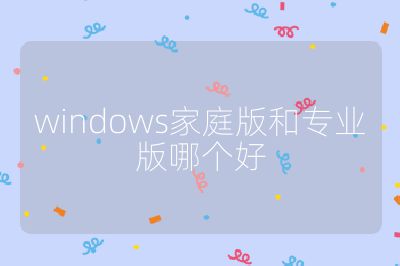 windows家庭版和專業版哪個好