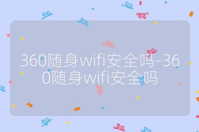 360隨身wifi安全嗎-360隨身wifi安全嗎