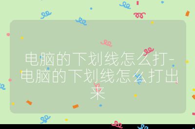 電腦的下劃線怎么打-電腦的下劃線怎么打出來