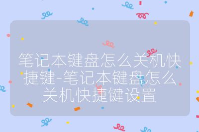 筆記本鍵盤怎么關機快捷鍵-筆記本鍵盤怎么關機快捷鍵設置