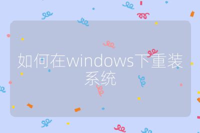 如何在windows下重裝系統(tǒng)