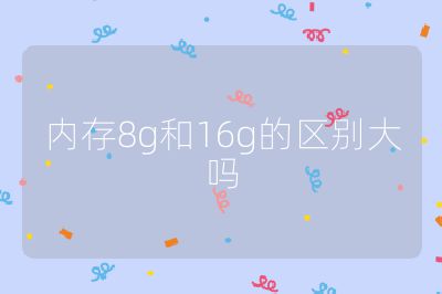 內(nèi)存8g和16g的區(qū)別大嗎