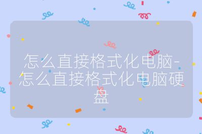 怎么直接格式化電腦-怎么直接格式化電腦硬盤