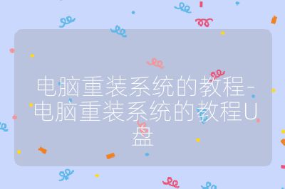 電腦重裝系統(tǒng)的教程-電腦重裝系統(tǒng)的教程U盤