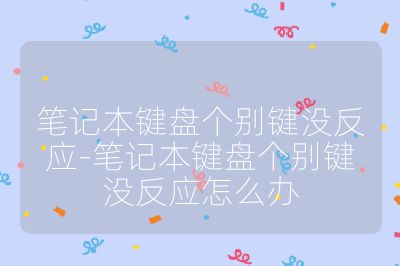 筆記本鍵盤個別鍵沒反應-筆記本鍵盤個別鍵沒反應怎么辦