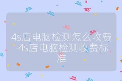 4s店電腦檢測怎么收費-4s店電腦檢測收費標準