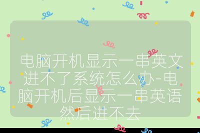 電腦開機顯示一串英文進不了系統怎么辦-電腦開機后顯示一串英語然后進不去