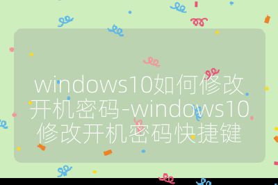 windows10如何修改開機密碼-windows10修改開機密碼快捷鍵