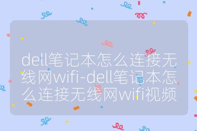 dell筆記本怎么連接無(wú)線網(wǎng)wifi-dell筆記本怎么連接無(wú)線網(wǎng)wifi視頻