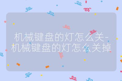 機械鍵盤的燈怎么關-機械鍵盤的燈怎么關掉