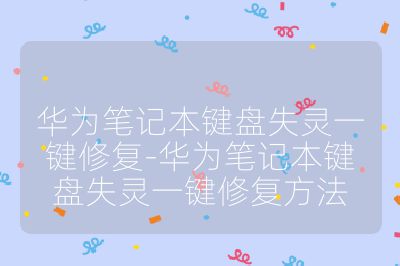華為筆記本鍵盤失靈一鍵修復-華為筆記本鍵盤失靈一鍵修復方法