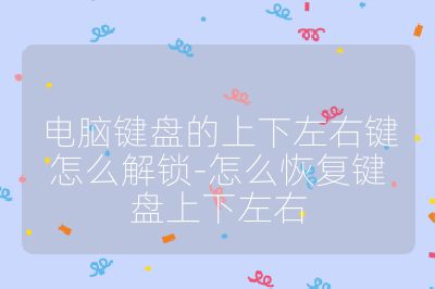 電腦鍵盤的上下左右鍵怎么解鎖-怎么恢復鍵盤上下左右