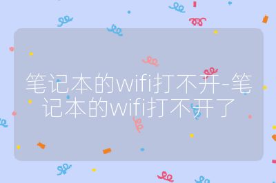 筆記本的wifi打不開-筆記本的wifi打不開了