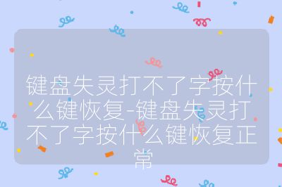 鍵盤失靈打不了字按什么鍵恢復-鍵盤失靈打不了字按什么鍵恢復正常