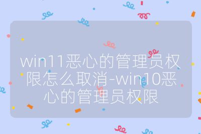 win11惡心的管理員權(quán)限怎么取消-win10惡心的管理員權(quán)限