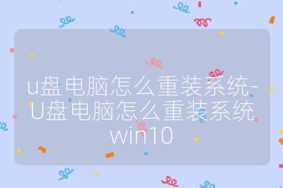 u盤電腦怎么重裝系統-U盤電腦怎么重裝系統win10