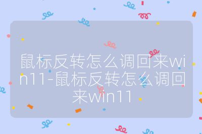 鼠標反轉怎么調回來win11-鼠標反轉怎么調回來win11