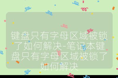 鍵盤只有字母區域被鎖了如何解決-筆記本鍵盤只有字母區域被鎖了如何解決