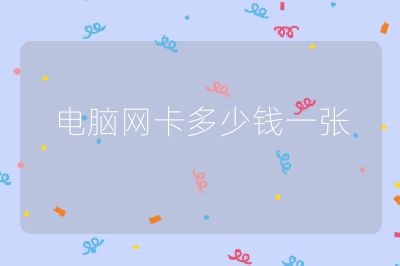 電腦網卡多少錢一張