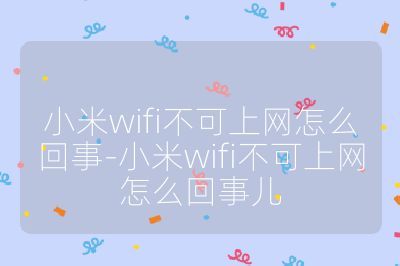 小米wifi不可上網怎么回事-小米wifi不可上網怎么回事兒