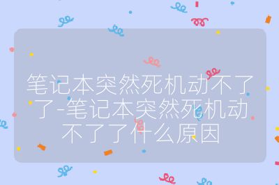 筆記本突然死機動不了了-筆記本突然死機動不了了什么原因