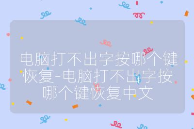 電腦打不出字按哪個(gè)鍵恢復(fù)-電腦打不出字按哪個(gè)鍵恢復(fù)中文