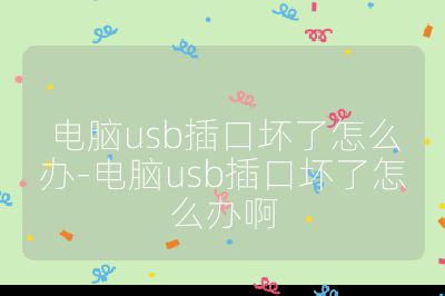 電腦usb插口壞了怎么辦-電腦usb插口壞了怎么辦啊